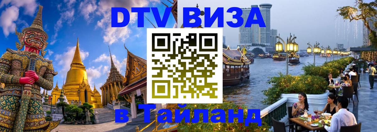 Visa ДТВ Тайланд помощь Тайбэй 